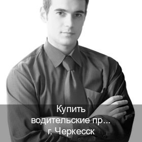 Помощь с права в г. Черкесск (Купить водительские права категории D в Черкесске — Законная схема) - инструктор Евгений 38