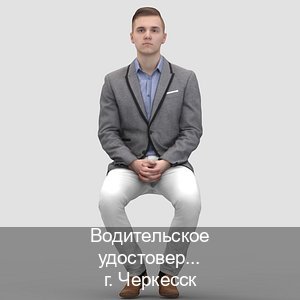 Оформление удостоверение в г. Черкесск (Водительское удостоверение купить в Черкесске) - инструктор Александр 20