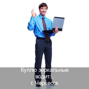 Оформление корочки в г. Черкесск (Куплю зеркальные водительские права в Черкесске — Гарантия легальности) - инструктор Михаил 73